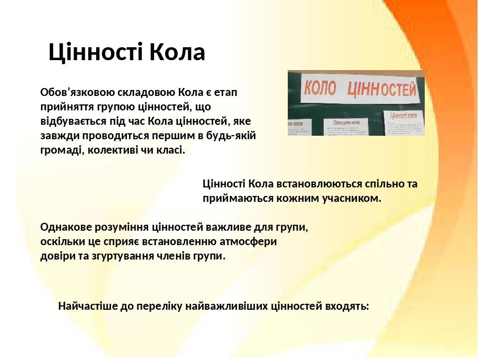 Цінності Кола Однакове розуміння цінностей важливе для групи, оскільки це сприяє встановленню атмосфери довіри та згуртування членів групи. Обов’яз...