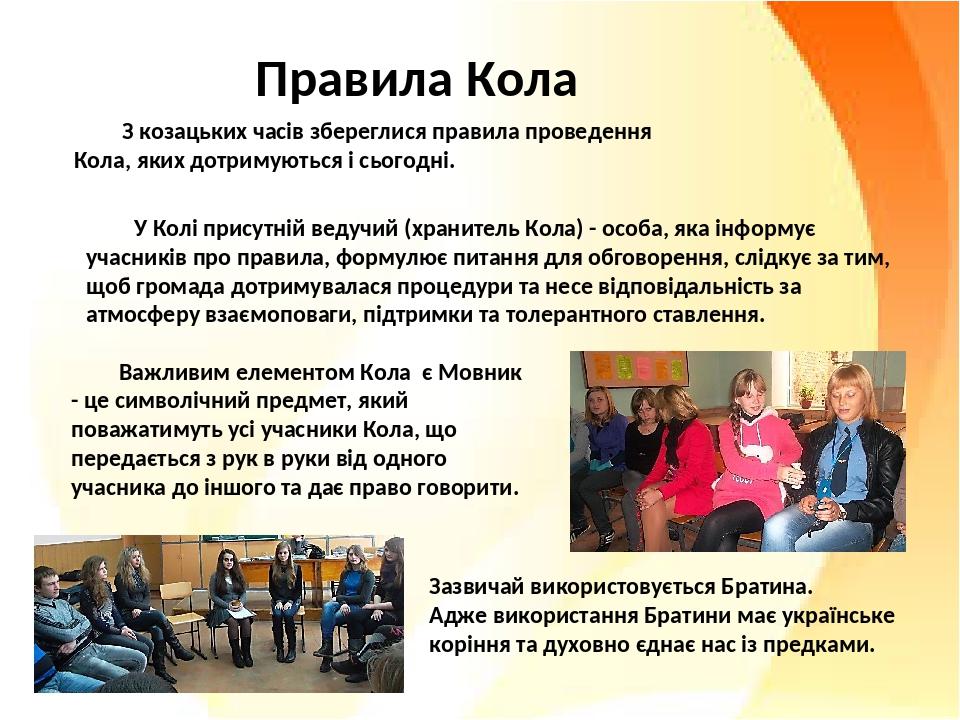 Правила Кола У Колі присутній ведучий (хранитель Кола) - особа, яка інформує учасників про правила, формулює питання для обговорення, слідкує за ти...
