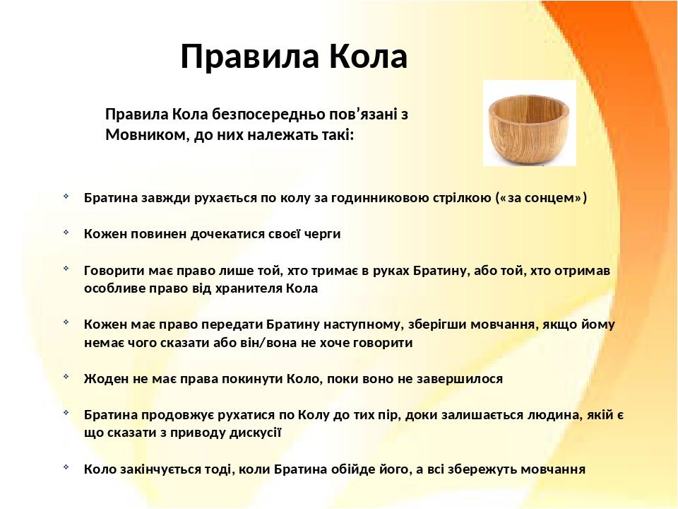 Правила Кола Братина завжди рухається по колу за годинниковою стрілкою («за сонцем») Кожен повинен дочекатися своєї черги Говорити має право лише т...