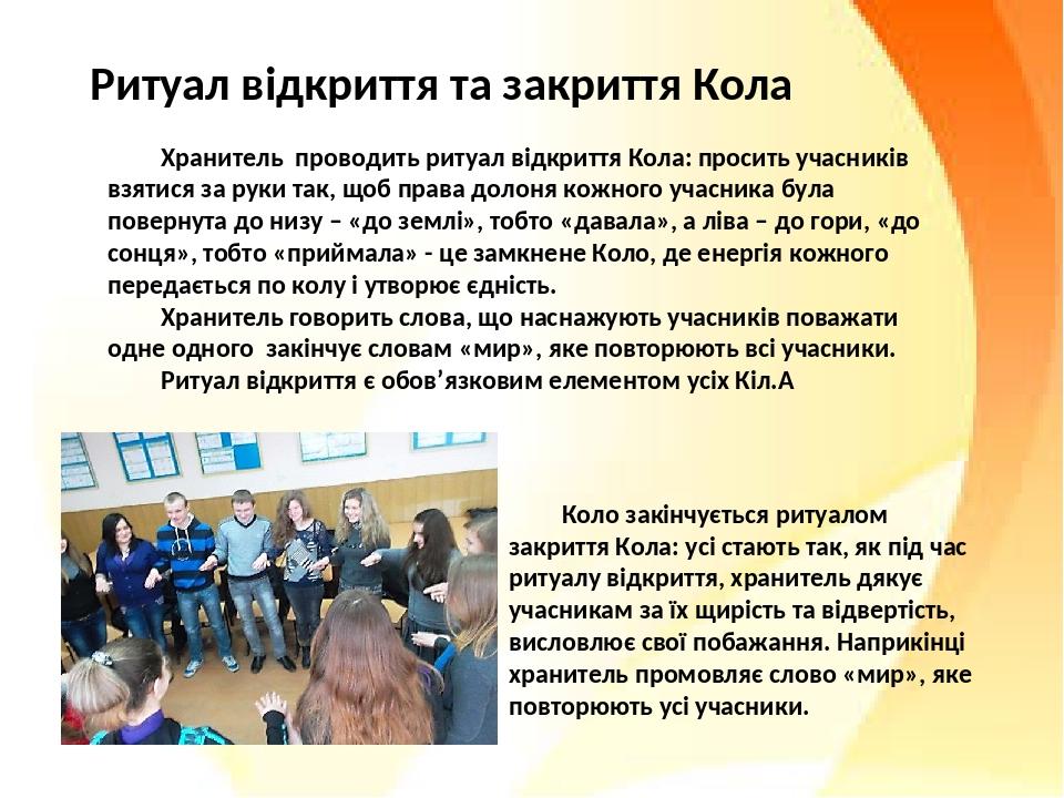 Хранитель проводить ритуал відкриття Кола: просить учасників взятися за руки так, щоб права долоня кожного учасника була повернута до низу – «до зе...