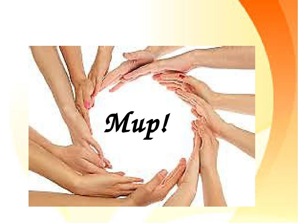 Мир!