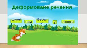 "Вправно речення складаєм, пишем старанно й читаєм!", 1 клас