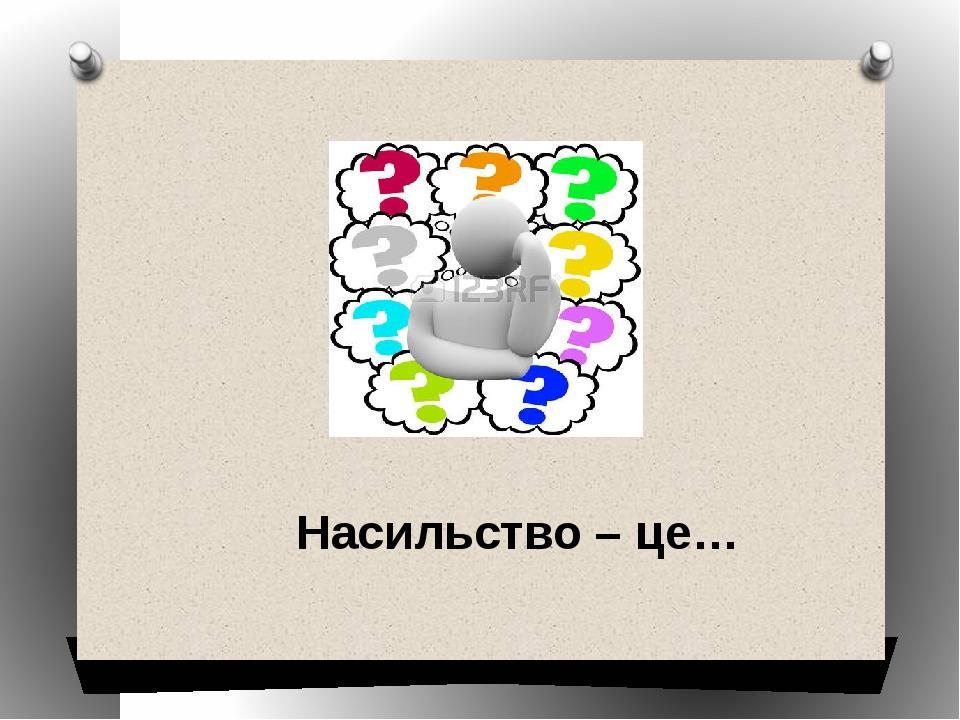Насильство – це…
