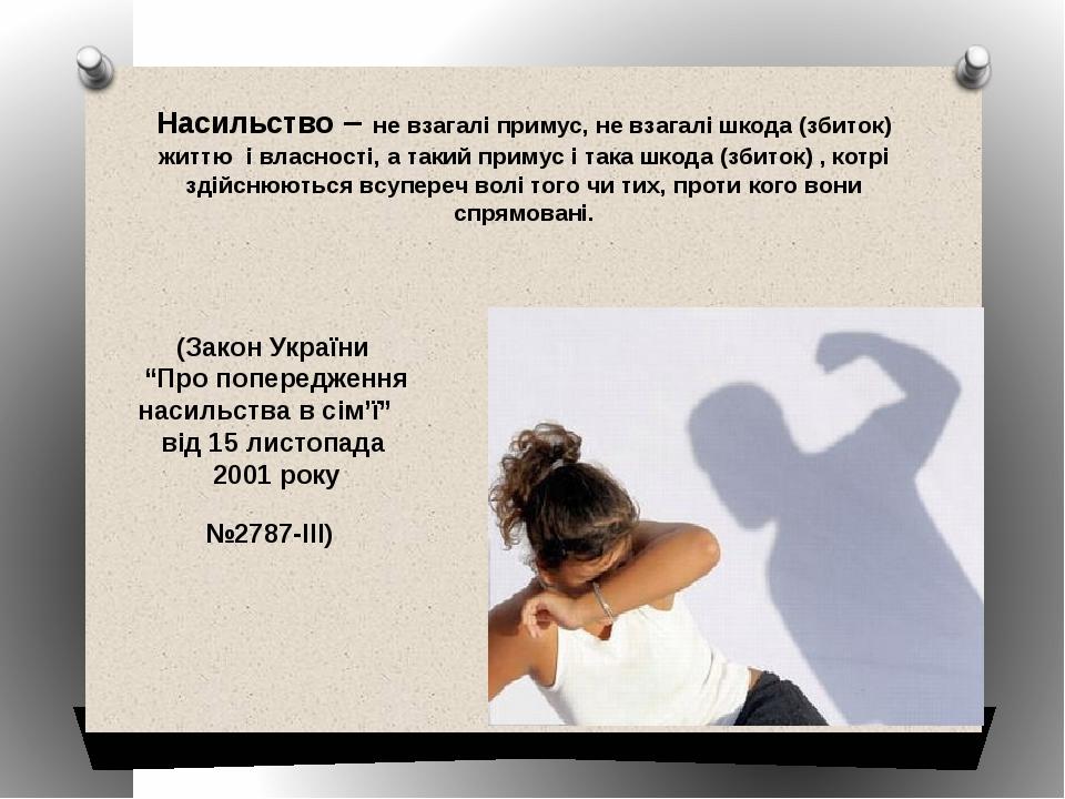 Насильство – не взагалі примус, не взагалі шкода (збиток) життю і власності, а такий примус і така шкода (збиток) , котрі здійснюються всупереч вол...