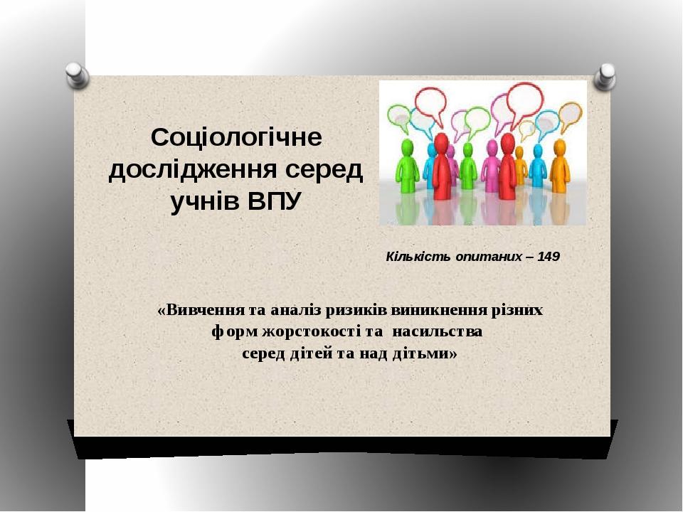 Соціологічне дослідження серед учнів ВПУ «Вивчення та аналіз ризиків виникнення різних форм жорстокості та насильства серед дітей та над дітьми» Кі...