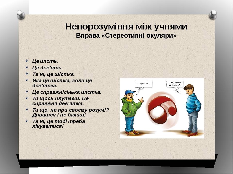 Це шість. Це дев’ять. Та ні, це шістка. Яка це шістка, коли це дев’ятка. Це справжнісінька шістка. Ти щось плутаєш. Це справжня дев’ятка. Ти що, не...