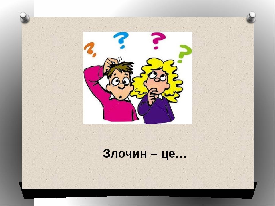 Злочин – це…