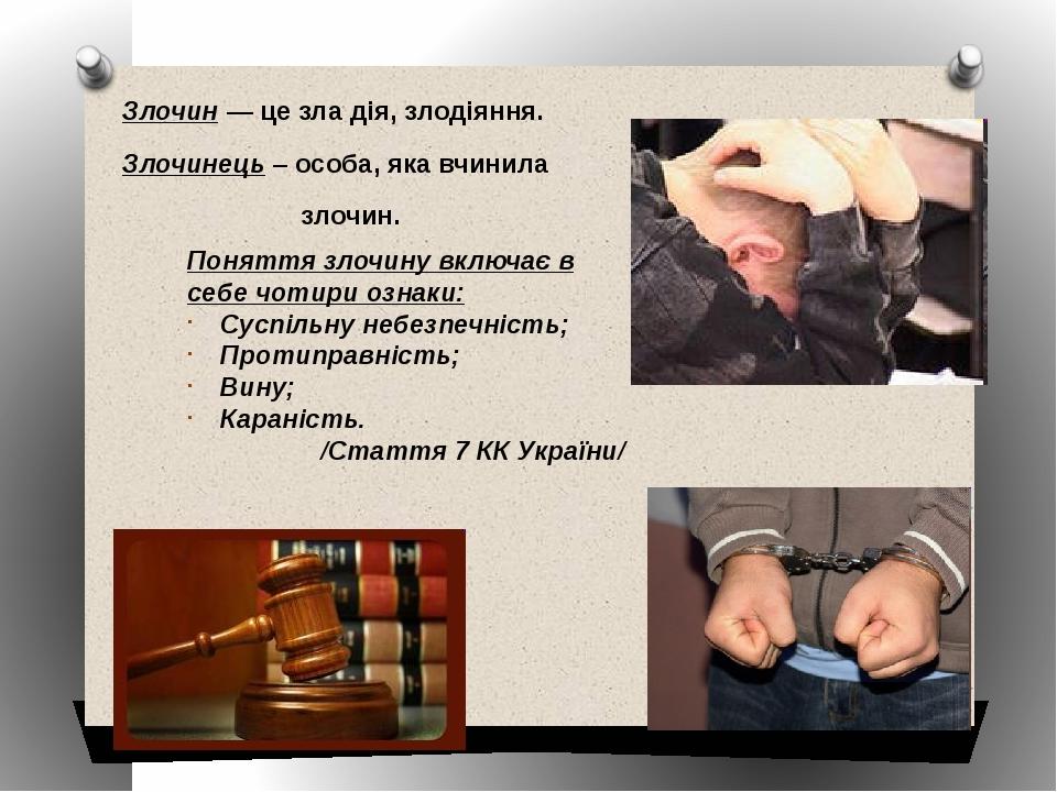 Злочин — це зла дія, злодіяння. Злочинець – особа, яка вчинила злочин. Поняття злочину включає в себе чотири ознаки: Суспільну небезпечність; Проти...