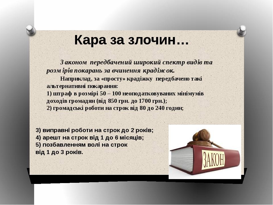 Кара за злочин… Законом передбачений широкий спектр видів та розмірів покарань за вчинення крадіжок. Наприклад, за «просту» крадіжку передбачено та...