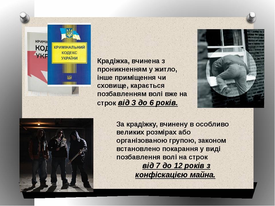 За крадіжку, вчинену в особливо великих розмірах або організованою групою, законом встановлено покарання у виді позбавлення волі на строк від 7 до ...