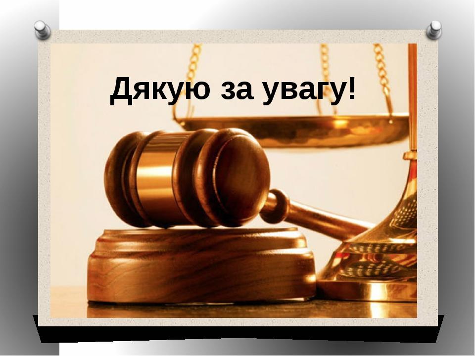 Дякую за увагу!