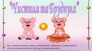 Дидактична гра “Чистюля та Бруднуля”