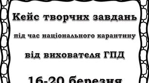 Кейс творчих завдань під час національного карантину від вихователя ГПД.
