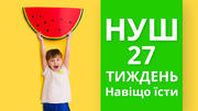 27 тиждень НУШ «Навіщо їсти»: скарбничка матеріалів на урок