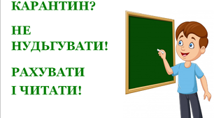 Презентація «Карантин? Не нудьгувати, рахувати і читати»