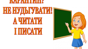 Презентація «Карантин? Не нудьгувати, а читати і писати»