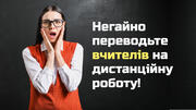 Припиніть заганяти вчителів до порожніх холодних шкіл – освітній омбудсмен