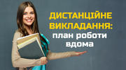 Плюси і мінуси дистанційної роботи: як організуватися? 