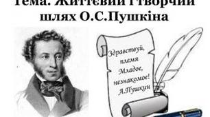 О. С. Пушкін. Життєвий та творчий шлях.