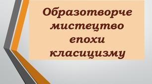 Урок № 24 (8 клас) Тема: Образотворче мистецтво епохи класицизму. Презентація