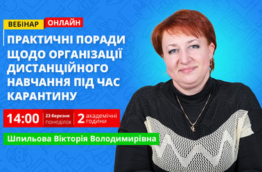 Практичні поради щодо організації дистанційного навчання під час карантину