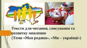 Тексти для читання, списування та розвитку мовлення (Тема "Моя родина", "Ми - українці")