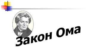 Закон Ома