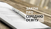 Закон про середню освіту: опублікований текст документа 