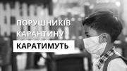 Порушників карантину відловлює поліція: на них чекають штрафи
