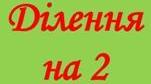 Таблиця ділення в віршах. Ділення на 2.