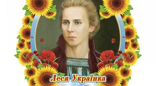 Лепбук на тему : "Леся Українка"