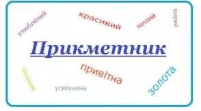 (Копія) 3 клас. Українська мова. Прикметник.