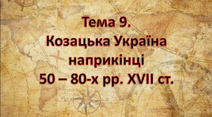 Тема 9. Козацька Україна наприкінці 50 – 80-х рр. XVII ст.