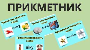 Прикметник як частина мови