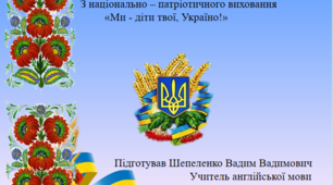 Проект з національно - патріотичного виховання