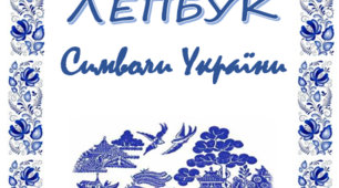 Лепбук «Символи України»  передбачає розширення знань учнів про національні та державні символи України