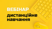 Організація дистанційного навчання під час карантину: вебінар