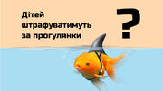 Дітей штрафуватимуть за прогулянки: фейк чи факт 