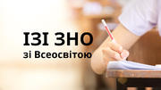 Флеш-картки та тренажер ЗНО: як легко підготуватися до іспитів