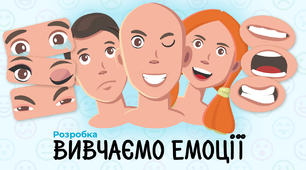 Вивчаємо емоції