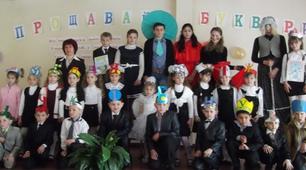 Урок - свято" Прощання з Букварем"