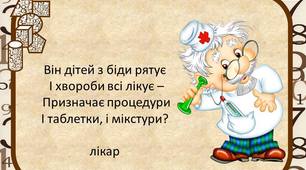 Конспект заняття на тему : « Кому що потрібно для роботи»