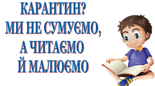 Презентація «Карантин? Ми не сумуємо, а читаємо й малюємо»