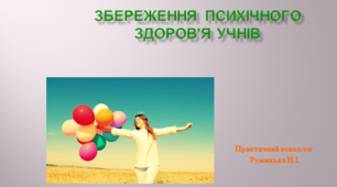 Презентація "Збереження психічного здоров'я учнів"