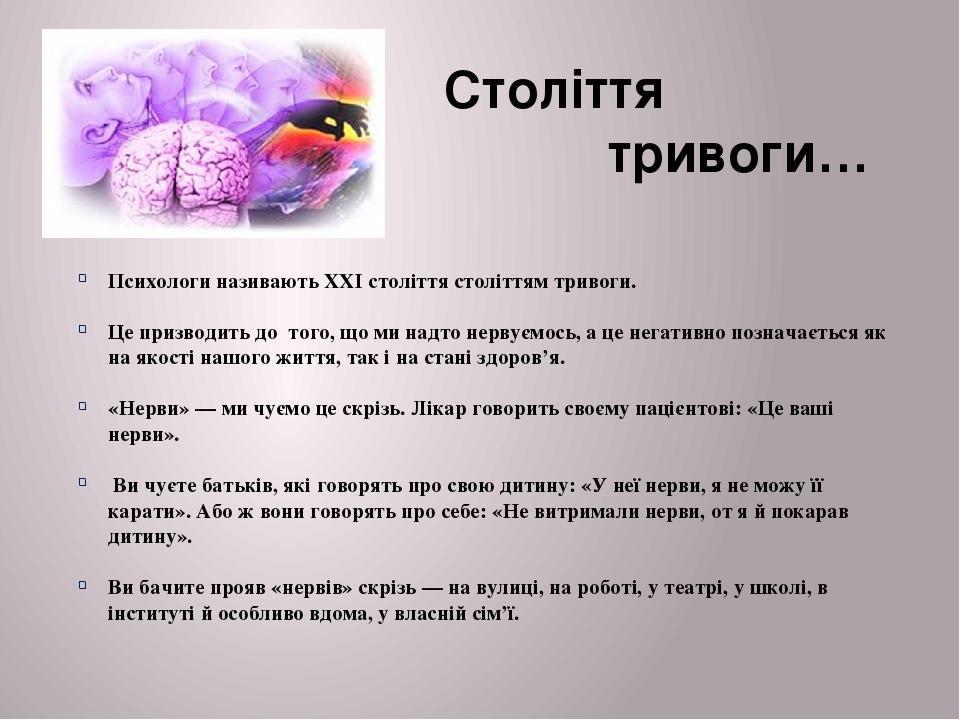 Психологи називають XXI століття століттям тривоги. Це призводить до  того, що ми надто нервуємось, а це негативно позначається як на якості нашого...