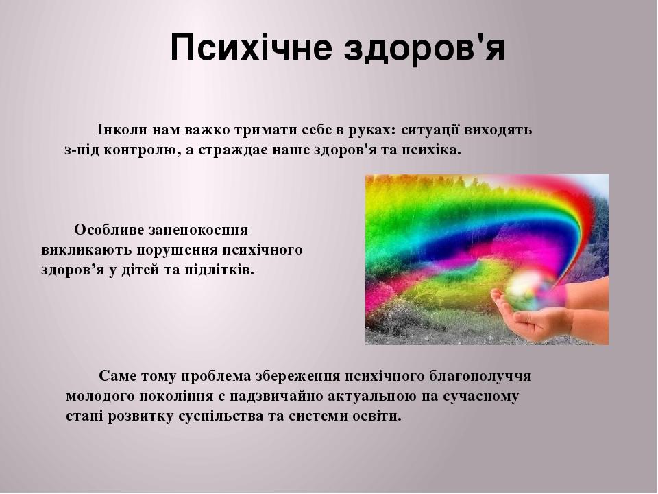 Особливе занепокоєння викликають порушення психічного здоров’я у дітей та підлітків. Інколи нам важко тримати себе в руках: ситуації виходять з-під...
