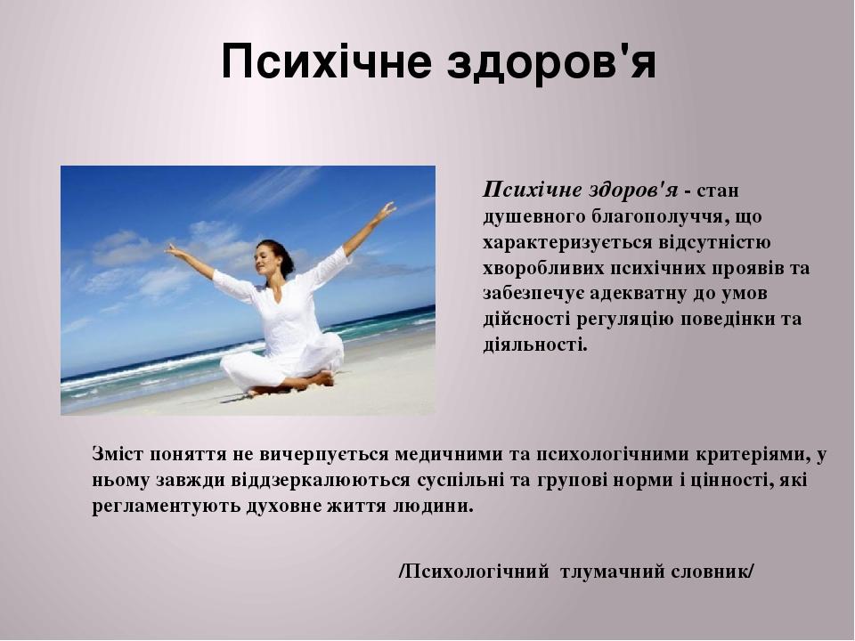 Зміст поняття не вичерпується медичними та психологічними критеріями, у ньому завжди віддзеркалюються суспільні та групові норми і цінності, які ре...
