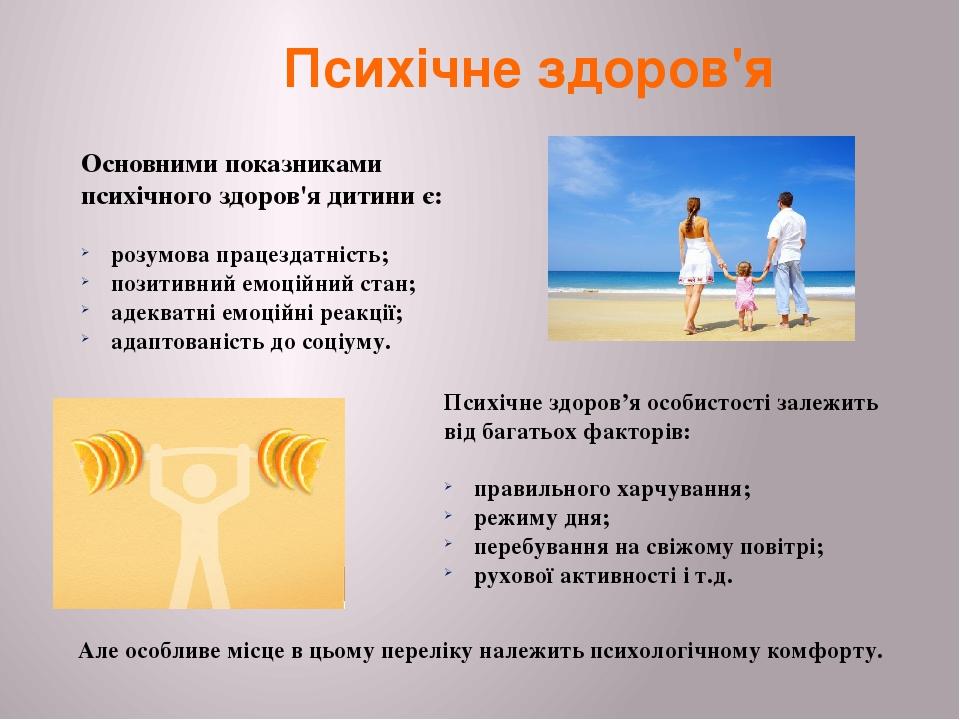 Психічне здоров'я Основними показниками психічного здоров'я дитини є: розумова працездатність; позитивний емоційний стан; адекватні емоційні реакці...