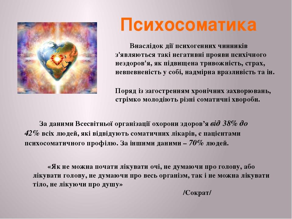 Психосоматика Поряд із загостренням хронічних захворювань, стрімко молодіють різні соматичні хвороби. За даними Всесвітньої організації охорони здо...