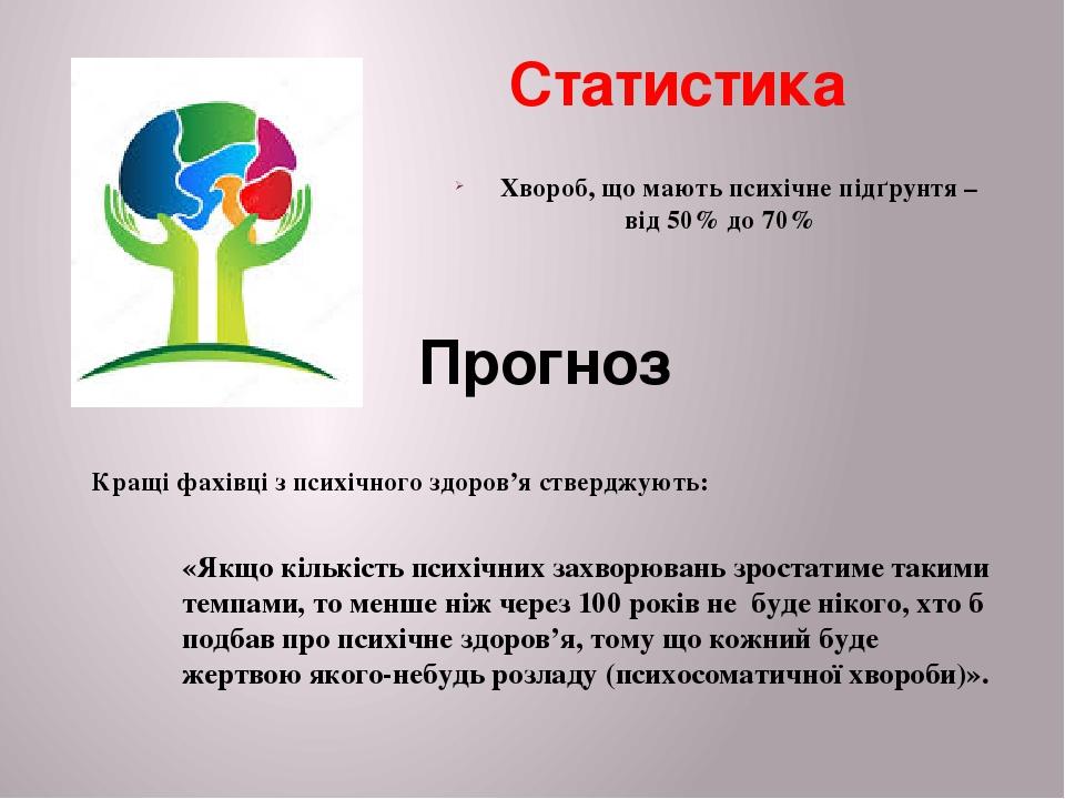 Статистика «Якщо кількість психічних захворювань зростатиме такими темпами, то менше ніж через 100 років не  буде нікого, хто б подбав про психічне...